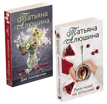 Еще раз про любовь. Романы Татьяны Алюшиной: Две половинки. Руки моей не отпускай (комплект из 2 книг)