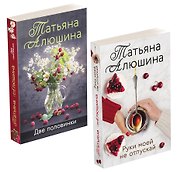 Еще раз про любовь. Романы Татьяны Алюшиной: Две половинки. Руки моей не отпускай (комплект из 2 книг)