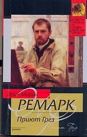 Приют Грез: роман