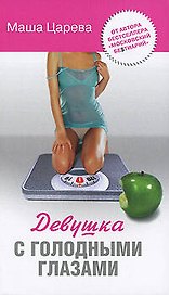 Девушка с голодными глазами.Царева