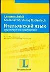 Итальянский язык. Практикум по грамматике. Учебное пособие