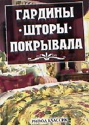 Гардины, шторы, покрывала