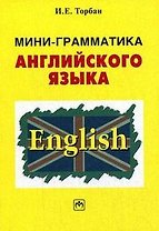 Мини-грамматика англ. яз.: Справ. пос.