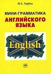 Мини-грамматика англ. яз.: Справ. пос.