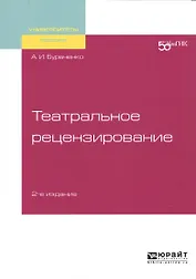 Театральное рецензирование. Учебное пособие для вузов