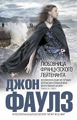 Любовница французского лейтенанта : роман