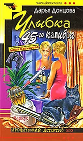 Улыбка 45-го калибра