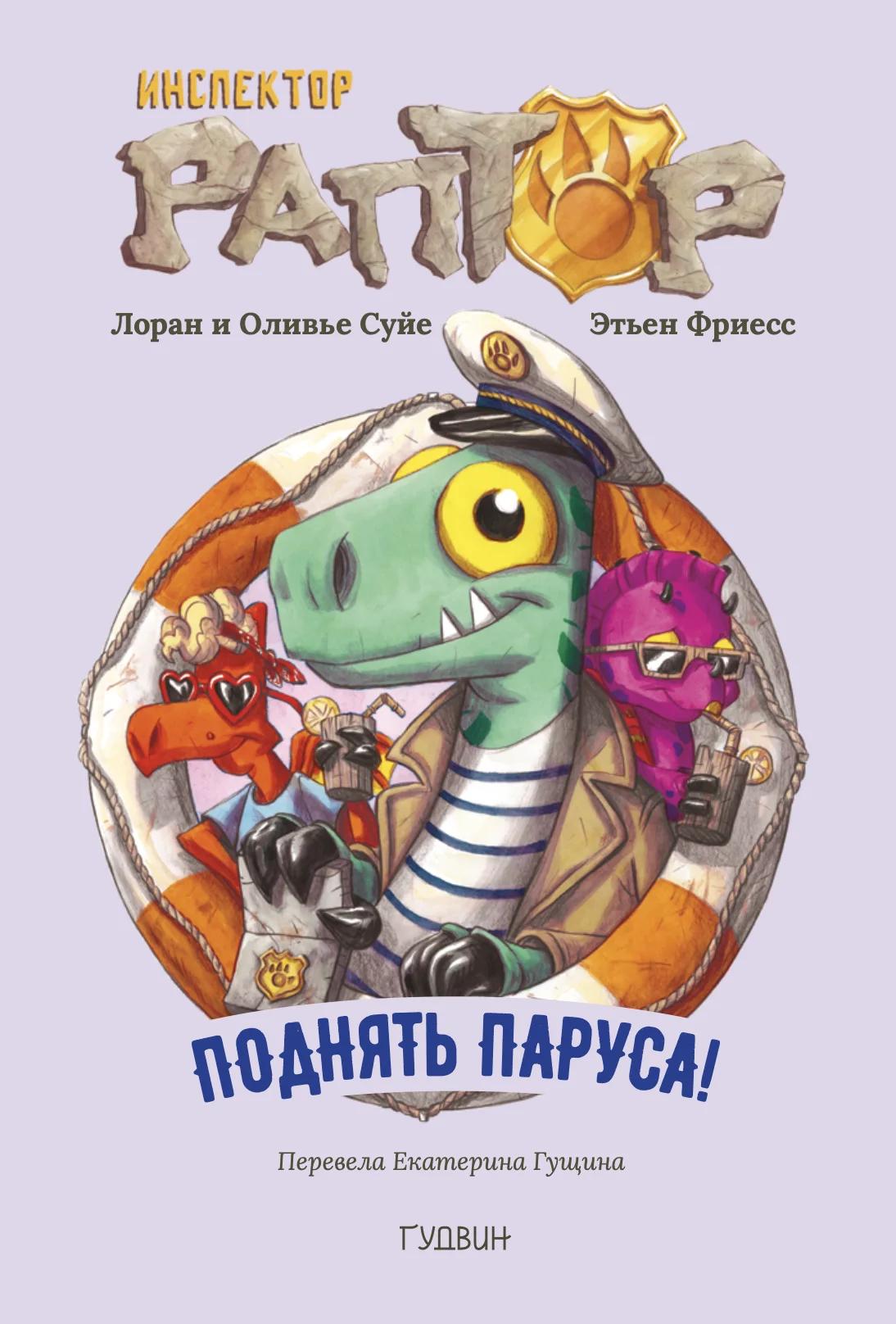 Обложка книги «Инспектор Раптор 5: поднять паруса!»