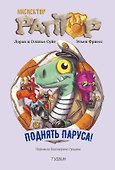Инспектор Раптор 5: поднять паруса! - 0