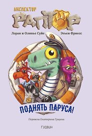 Инспектор Раптор 5: поднять паруса!