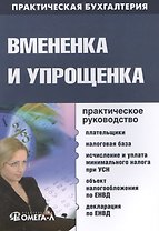 Вмененка и упрощенка. Практическое руководство