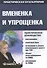Вмененка и упрощенка. Практическое руководство - 0
