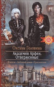 Академия Арфен. Отверженные: Роман