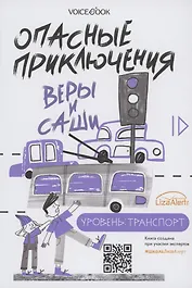 Опасные приключения Веры и Саши. Уровень: Транспорт. Опасные приключения Веры и Саши. Уровень: Одни дома