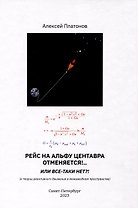 Рейс на Альфу Центавра отменяется!.. Или все-таки нет?! К теории реактивного движения в межзвездном пространстве
