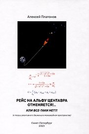 Рейс на Альфу Центавра отменяется!.. Или все-таки нет?! К теории реактивного движения в межзвездном пространстве