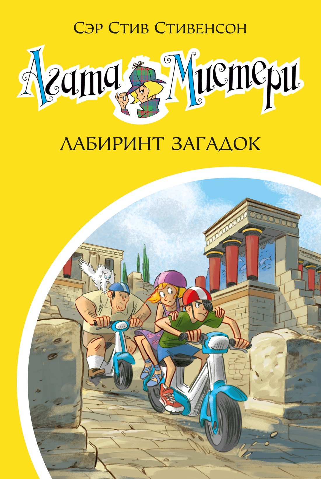 

Агата Мистери. Кн.31. Лабиринт загадок