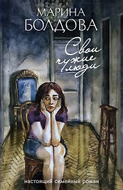 Свои чужие люди