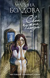 Свои чужие люди