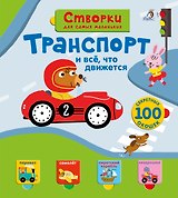 Открой тайны для самых маленьких. Транспорт