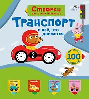 Открой тайны для самых маленьких. Транспорт