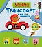 Открой тайны для самых маленьких. Транспорт - 0