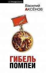 Гибель Помпеи