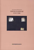 Пятиэтажная Россия