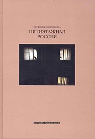 Пятиэтажная Россия