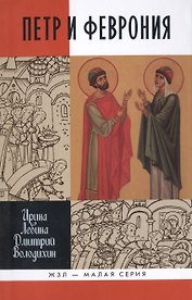 Петр и Феврония: Совершенные супруги. 2-е издание