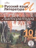 Литература. 10 класс. Учебник. В 5-ти частях. Часть 5. Базовый уровень (для обучающихся с нарушением зрения) - 0