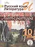 Литература. 10 класс. Базовый уровень. В 5-ти частях. Часть 5. Учебник - 0