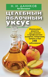 Целебный яблочный уксус