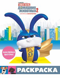 Тайная жизнь домашних животных 2. Раскраска (Снежок) + наклейки