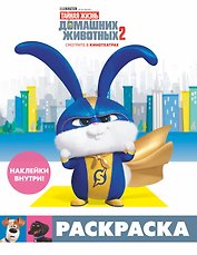 Тайная жизнь домашних животных 2. Раскраска (Снежок) + наклейки