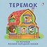 Теремок: по мотивам русской народной сказки - 0
