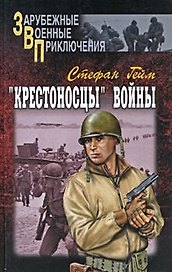 Крестоносцы войны (В 2-х томах) Том 1 (Зарубежные военные приключения). Гейм С. (Вече)