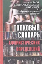 Толковый словарь афористических определений: более 2600 дефиниций / Воронцов В. (Трикста)