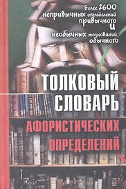 Толковый словарь афористических определений: более 2600 дефиниций / Воронцов В. (Трикста)