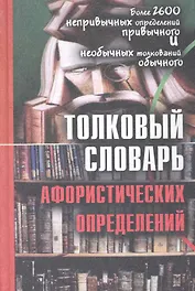 Толковый словарь афористических определений: более 2600 дефиниций / Воронцов В. (Трикста)
