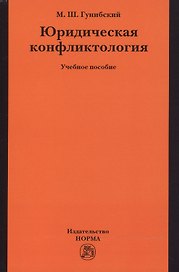 Юридическая конфликтология
