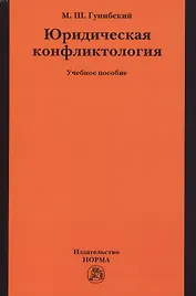 Юридическая конфликтология
