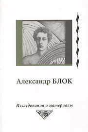 Александр Блок. Исследования и материалы (Том 4)