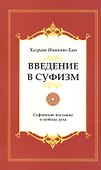 Введение в суфизм. 5-е изд. Суфийское послание о свободе духа - 0