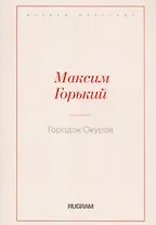 Городок Окуров