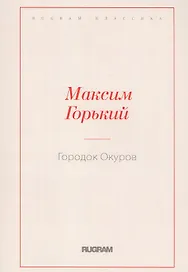 Городок Окуров