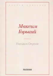 Городок Окуров