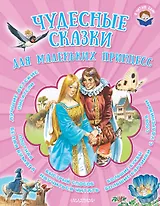 Чудесные сказки для маленьких принцесс: сказки