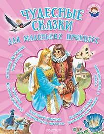 Чудесные сказки для маленьких принцесс: сказки