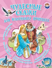 Чудесные сказки для маленьких принцесс: сказки